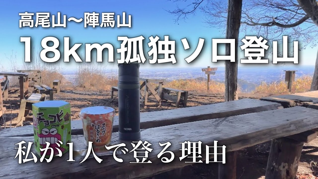 【東京】高尾山〜陣馬山縦走⛰️初心者に一番おすすめ縦走ルート！