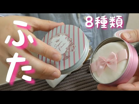 【ASMR・無言】8種の蓋、キャップ、オールスター！途中から速くなるよ♪