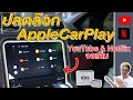 ดู Youtube บนหน้าจอรถเดิม ปลดล๊อก Apple CarPlay ง่าย ไม่หมดประกัน แค่เสียบ กลายเป็น Android Auto