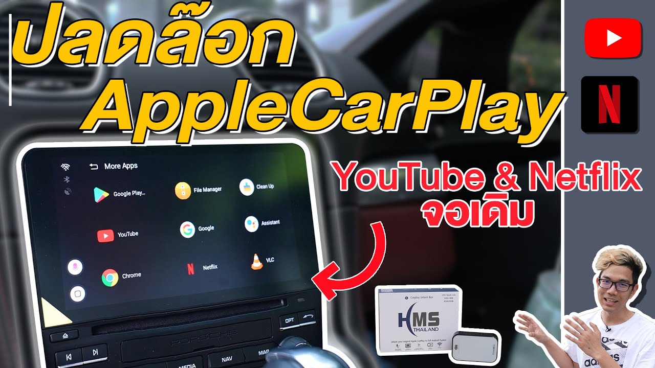 ดู Youtube บนหน้าจอรถเดิม ปลดล๊อก Apple CarPlay ง่าย ไม่หมดประกัน แค่เสียบ กลายเป็น Android Auto
