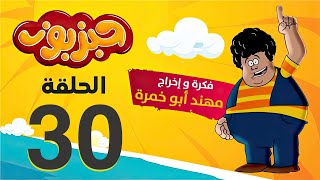 مسلسل حبزبوز - الحلقة 30 الأخيرة