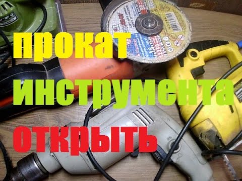 КАК ОТКРЫТЬ ПРОКАТ ИНСТРУМЕНТА ПРАВИЛЬНО. КАК ОТКРЫТЬ