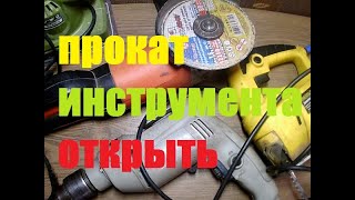 КАК ОТКРЫТЬ ПРОКАТ ИНСТРУМЕНТА ПРАВИЛЬНО. КАК ОТКРЫТЬ