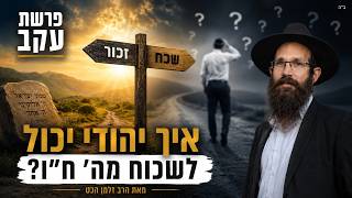פרשת עקב- איך יהודי יכול לשכוח מה' ח"ו?
