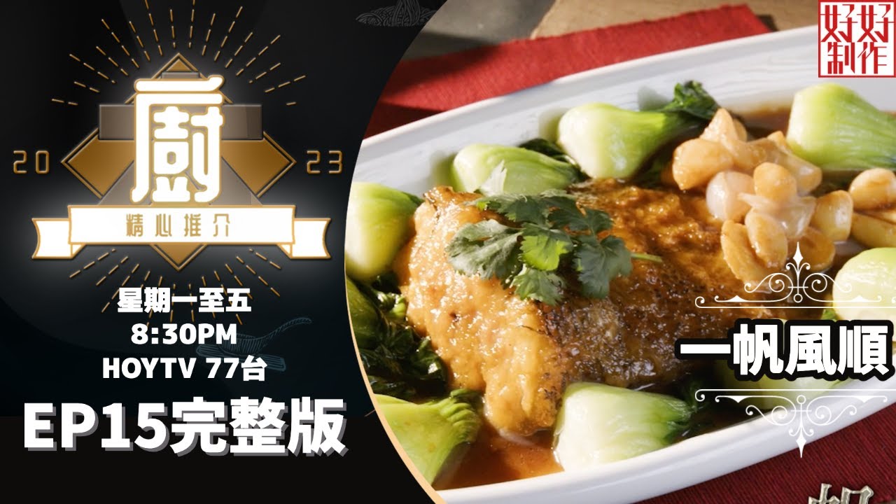 [《大廚精心推介2023》EP15 主持︰鄺芷凡] 沈達程師傅帶來一帆風順（紅炆龍躉尾）及魚躍龍門（糖醋石斑） #hkhoytv #好好制作 #大廚精心推介2023 #鄺芷凡