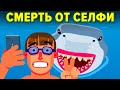 Смерть от селфи.