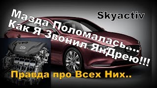 Mazda 6 2,5 skyactiv Поломалась !! Правда про всё!!! (2019)