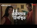 অসময়ে উপস্থিত | Bhagar Web Series Snippet