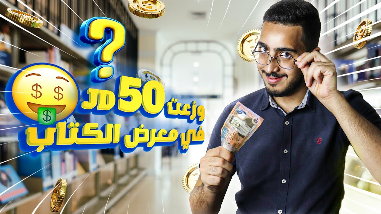 وزعت 50 دينار في معرض عمان الدولي للكتاب !!