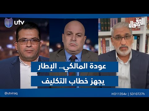 عودة المالكي الإطار يجهز خطاب التكليف الحق يقال مع عدنان الطائي