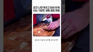 알고나면 무조건 따라하게 되는 기발한 생활 꿀팁 모음