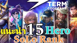 MLBB: แนะนำ 15 ฮีโร่ Solo Rank ซีซั่น 31 มีตัวอะไรบ้าง?