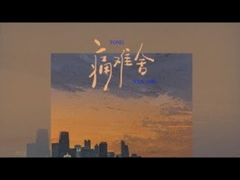 痛难舍（Live 合唱版）王超然/Tong nan she (Live he chang ban) wang chao ran