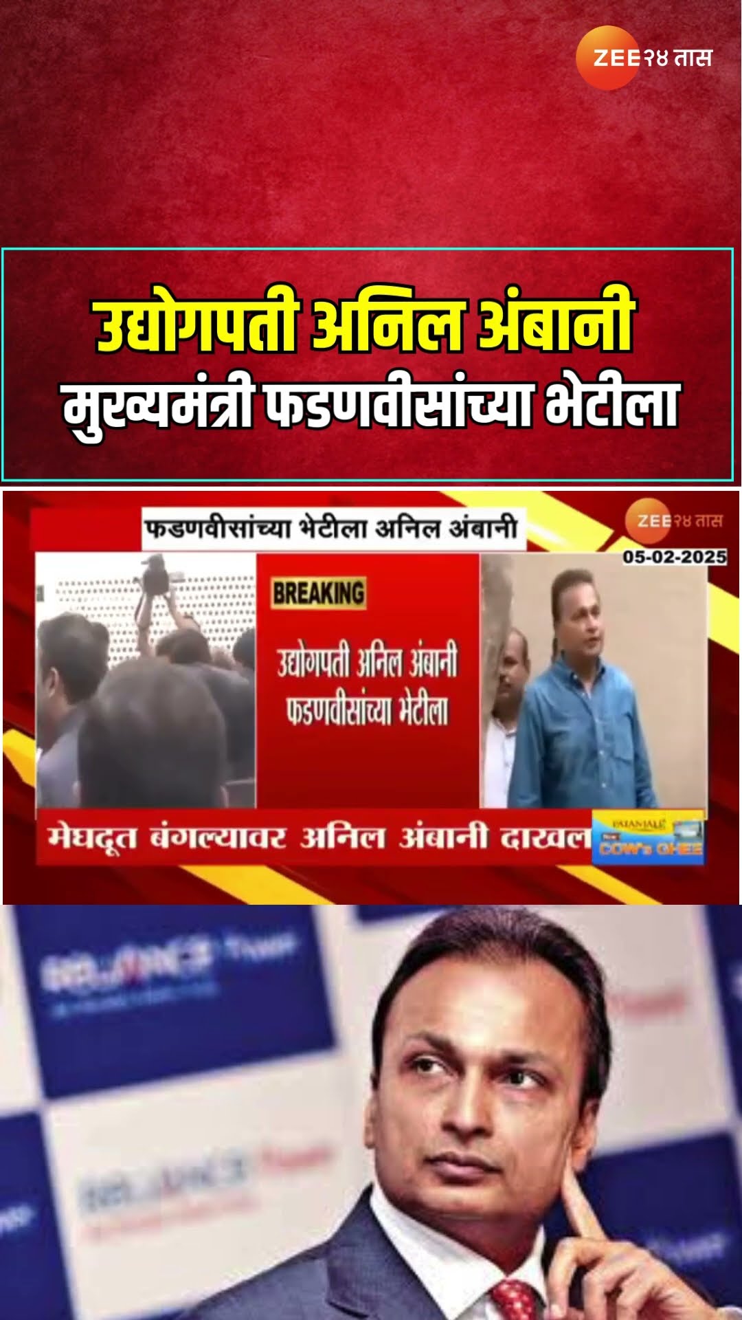 Anil Ambani Meet CM Devendra Fadnavis | उद्योगपती अनिल अंबानी मुख्यमंत्री फडणवीसांच्या भेटीला
