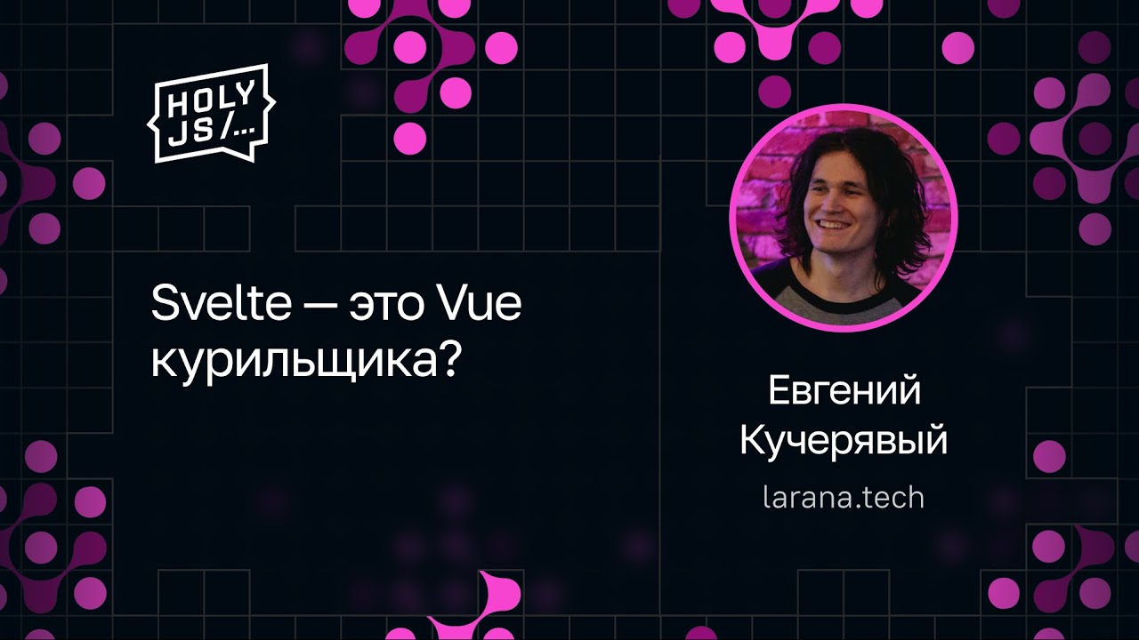 Евгений Кучерявый — Svelte — это Vue курильщика?