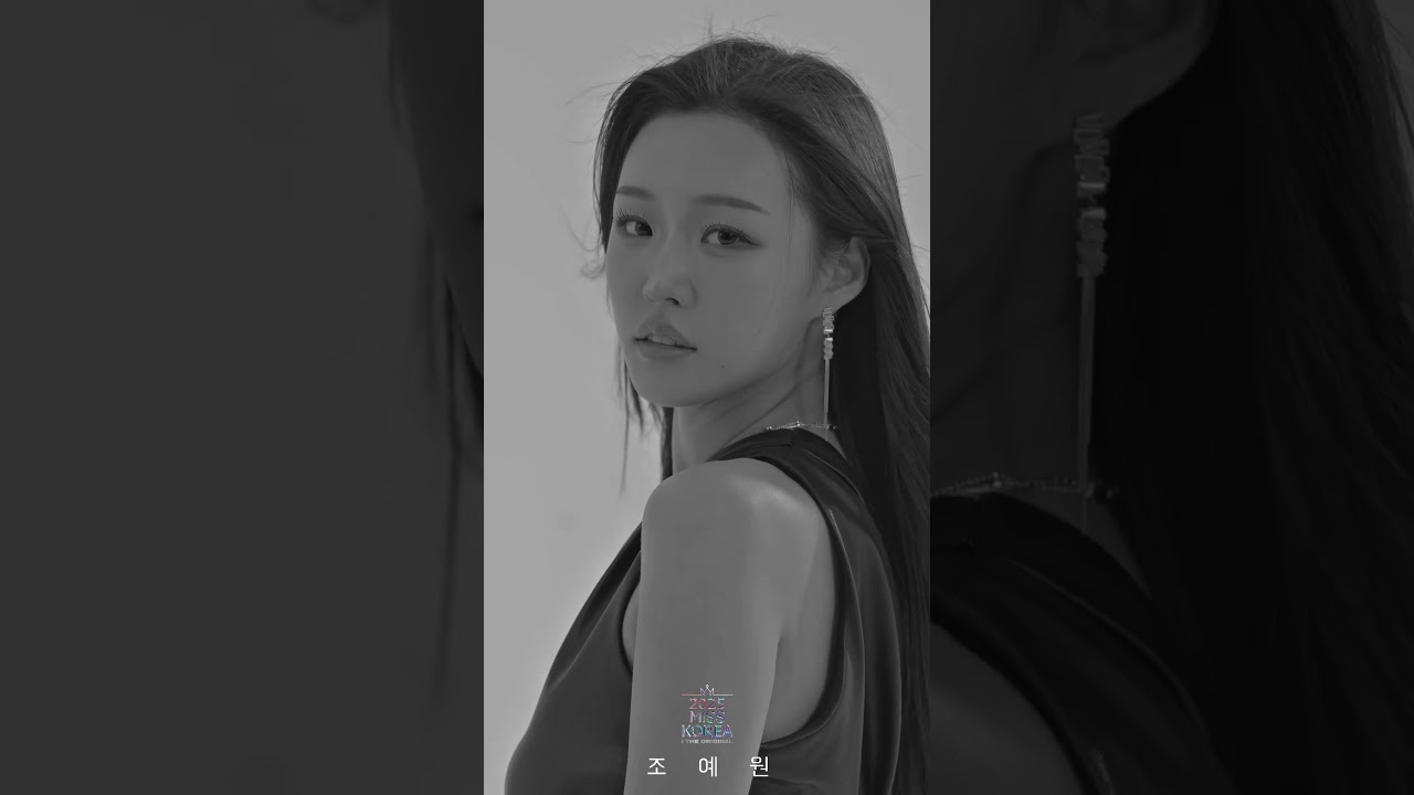 제69회 2025 미스코리아 선발대회 참가번호 17번 조예원