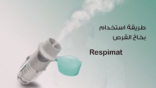 كيفية تحضير و استخدام بخاخ سبايريفا الجديد How to prepare and use respimat inhaler