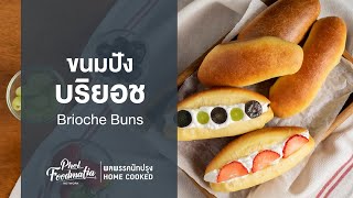 ขนมปังบริยอช Brioche Buns : พลพรรคนักปรุงHOMECOOKED