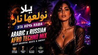 Maqamora - يلا نولعها نار Arabic & Russian Afro Techno House Mix