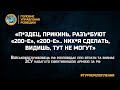 «П*ЗДЕЦ, ПРИКИНЬ, РАЗЪ*БУЮТ «200-Е», «200-Е».. НИХ*Я СДЕЛАТЬ, ВИДИШЬ, ТУТ НЕ МОГУТ»