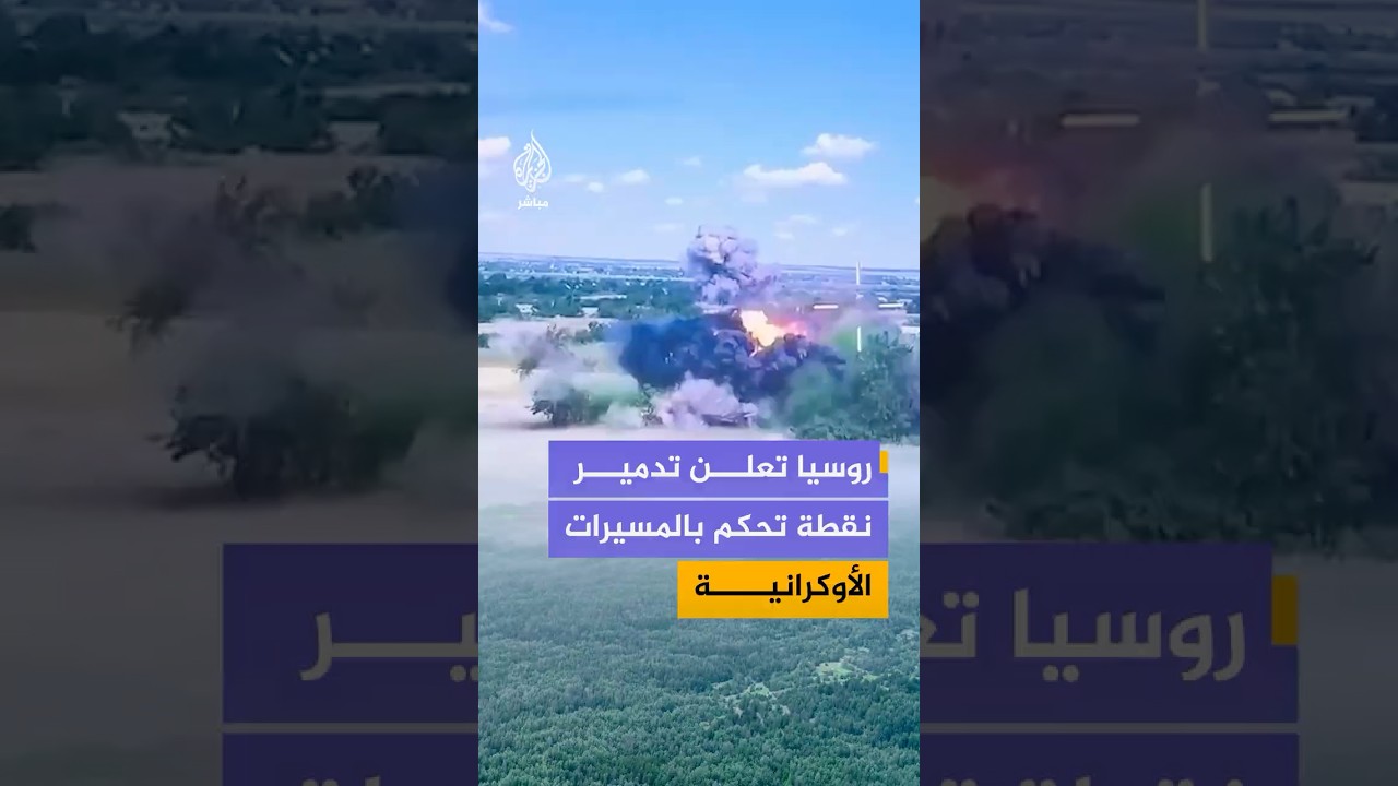 أعلنت وزارة الدفاع الروسية تدمير نقطة تحكم بالطائرات المسيرة الأوكرانية بمقاطعة زاباروجيا الأوكرانية