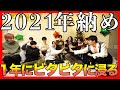 【涙腺崩壊寸前】2021年年納め!11人で忘年会してみた!|BUDDiiS