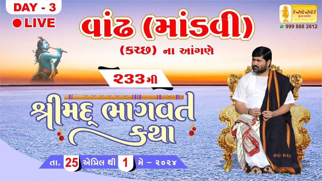 KATHA 233 II  DAY 03 II VANDH  KUTCH  II SHRIMAD BHAGWAT KATHA  JIGNESHDADA RADHE RADHE  2024