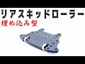 【mini4wd】埋め込みタイプのスキッドローラーを作ってみました！【ミニ四駆】