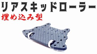 【mini4wd】埋め込みタイプのスキッドローラーを作ってみました！【ミニ四駆】