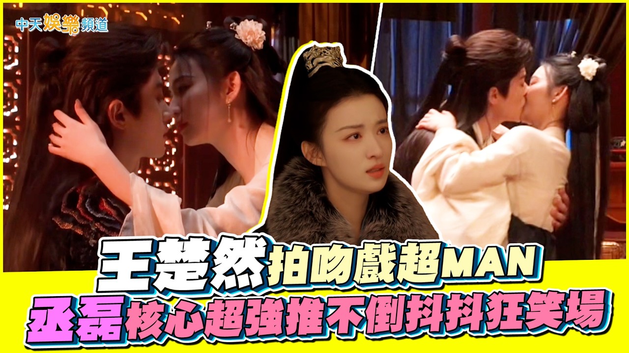 【劇透社】王楚然拍吻戲超MAN  丞磊核心超強推不倒抖抖狂笑場 ｜成何體統