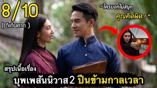 สรุปเนื้อเรื่อง ออเจ้า 2  เปิดจักรวาล ทะลุกาลเวลา | สุดยอดหนังไทยแห่งปี การันตีพันล้าน