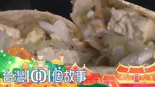 手工豆腐捲東區市場銅板美食part3 台灣1001個故事 