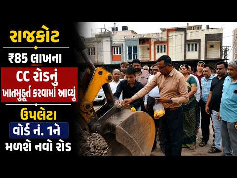 #rajkot | ₹85 લાખના CC રોડનું ખાતમુહૂર્ત કરવામાં આવ્યું.| #drashtikonnews