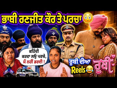 ਭਾਬੀ ਰਣਜੀਤ ਕੌਰ ਤੇ ਪਰਚਾ? 😳ਰੂਬੀ ਦੀਆ nibbi reels 😂| Reaction video |