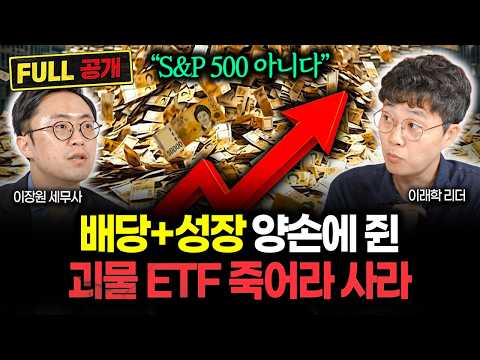 "S&amp;<strong>P500</strong> 아닙니다" 원금 불어나고 배당도 주는 괴물 ETF 떴다. 이 1가지 죽어라 사 모으세요 | 이래학 리더 풀버전