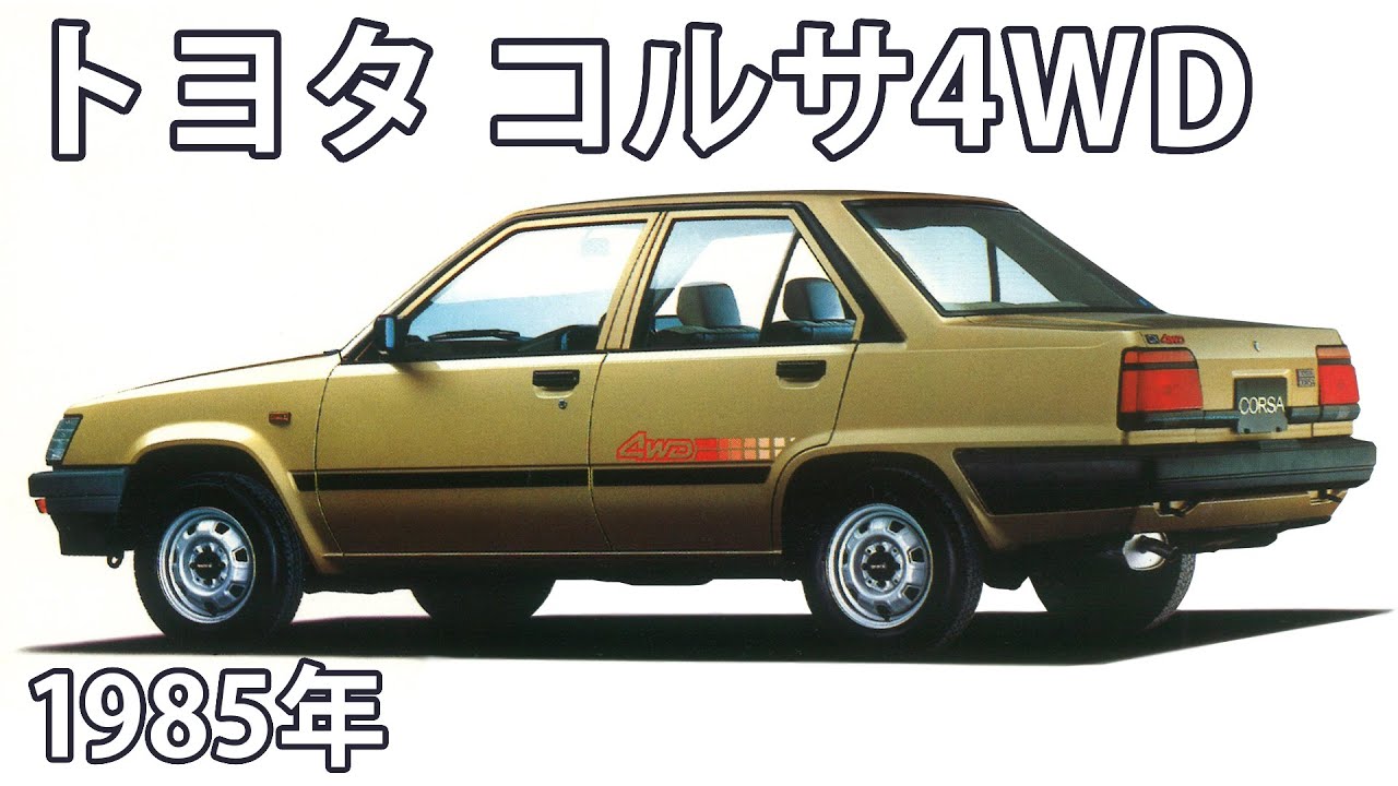 懐かしき名車カタログ】トヨタ コルサ4WD（1985年） - YouTube