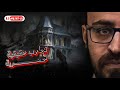تجارب حقيقية حصرية 51 رعب أحمد يونس 