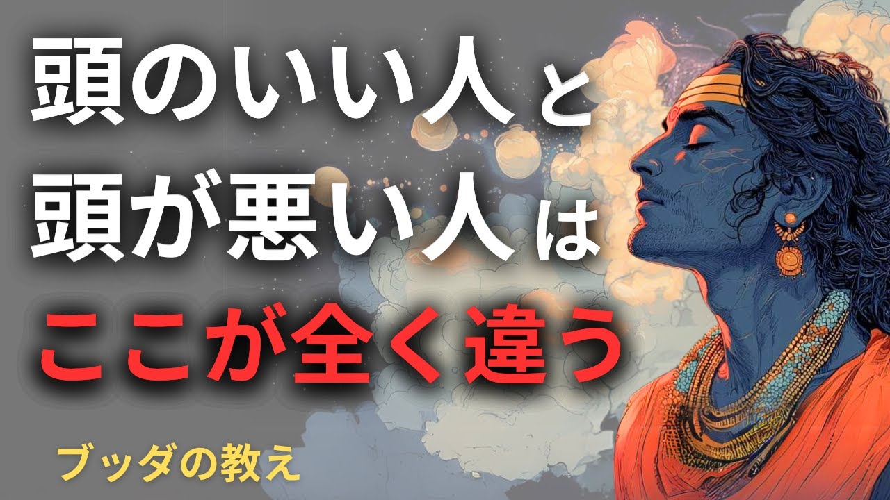 「頭いい人」と「頭悪い人」はココが決定的に違う | ブッダの教え