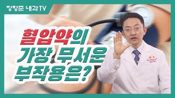 제62강:혈압약의 가장 무서운 부작용은?