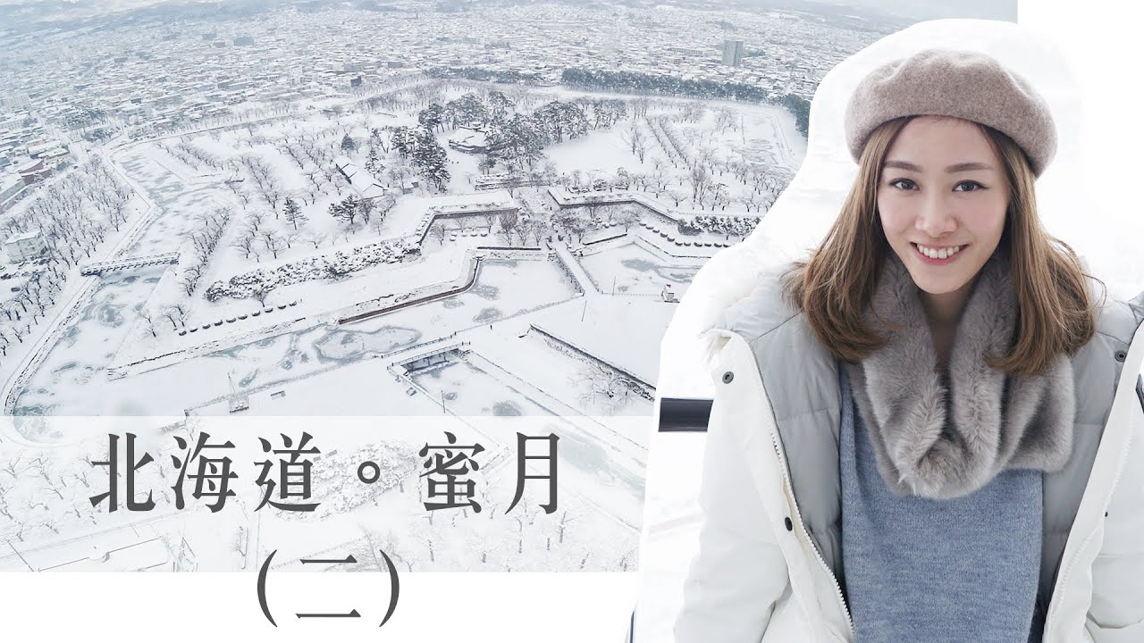 北海道．蜜月（二）｜函館 五稜郭公園 百萬夜景 [中字]｜Alice Ha