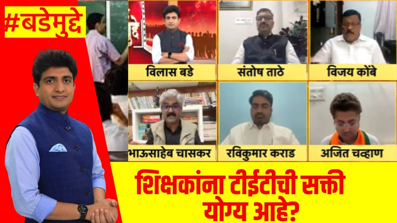 Teachers TET News  । शिक्षकांना टीईटीची सक्ती योग्य आहे का? । Bade Mudde । Marathi News