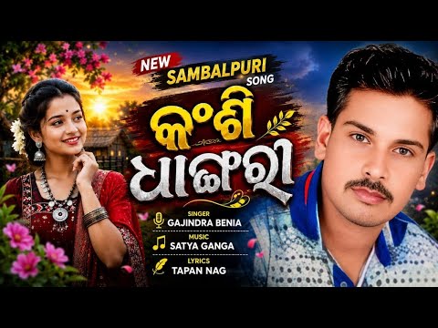 Kanshi Dhangari || Gajindra Benia || New Sambalpuri Song ll 2026