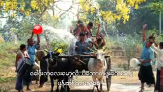 သႀကၤန္မိုး ( Cover by Karenboy Kb)