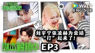 【开始推理吧4】EP3副本解锁！张凌赫土味情话上线，金靖被帅晕！| The Truth 4 screenshot 1