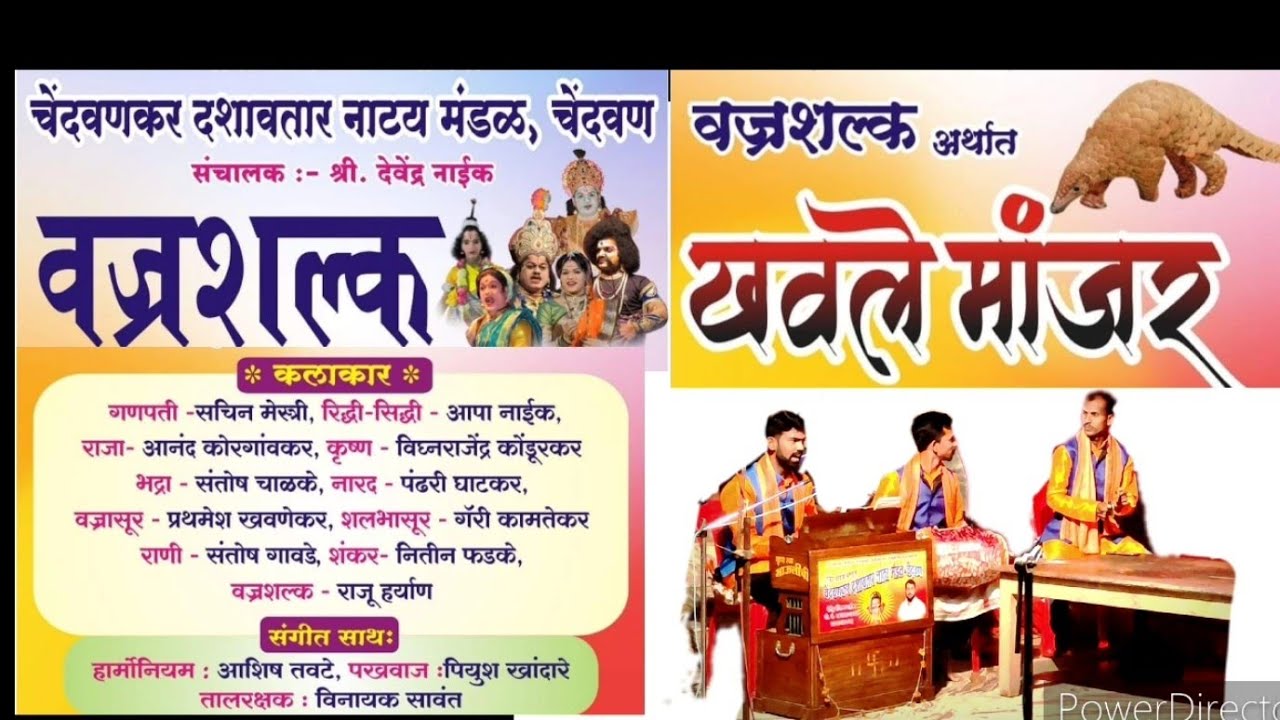 दशावतारी नाटक-वज्रशल्क अर्थात खवले मांजर, चेंदवणकर दशावतार नाट्य मंडळ चेंदवण,