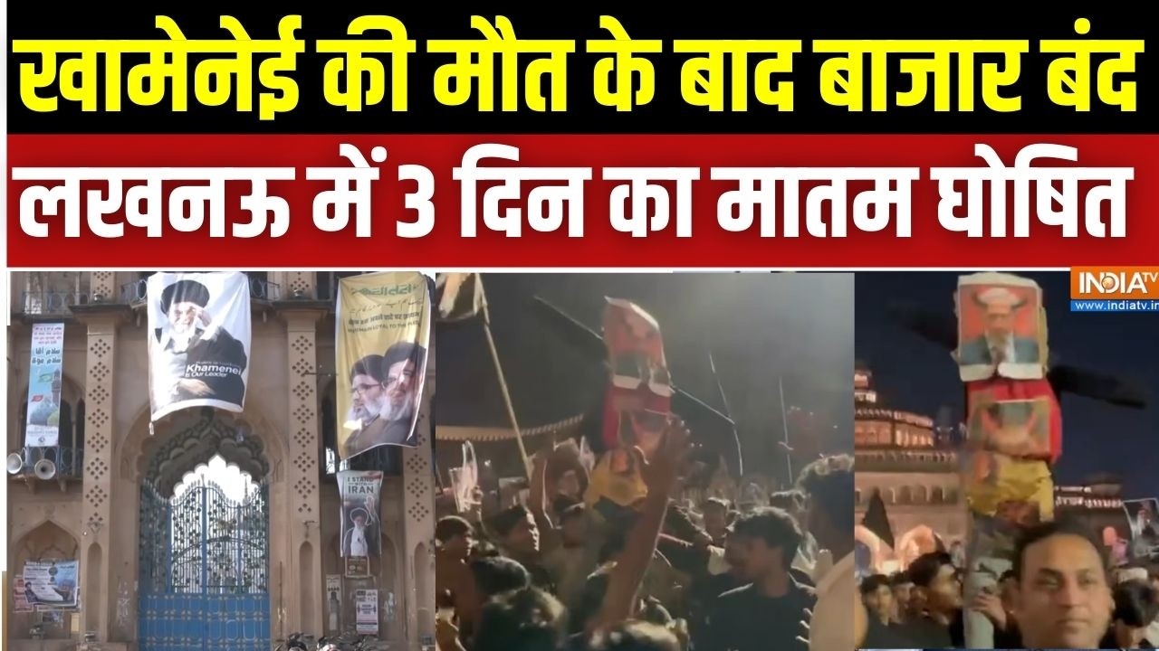 Iran-Israel War News: Lucknow में Khamenei की मौत के बाद इमामबाड़े और बाजार बंद, 3 दिन का मातम घोषित
