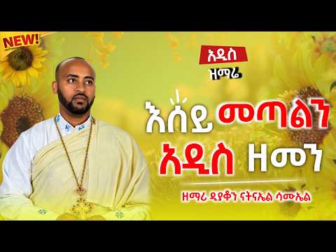 🌼NEW አዲስ ዝማሬ ||የአውደ ዓመት ዝማሬ " እሰይ መጣልን ሌላ ዘመን " | ዘማሪ ዲያቆን ናትናኤል ሣሙኤል | Ye Addis amet @samuelkahen