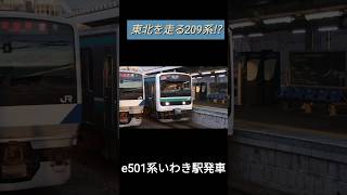 東北を走る京浜東北線!?e501系いわき駅発車!!