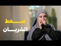 قصتي ضــــغط الشريان والباك قصة حياة طالبة قصتي ضــــغط الشريان والباك قصة حياة طالبة