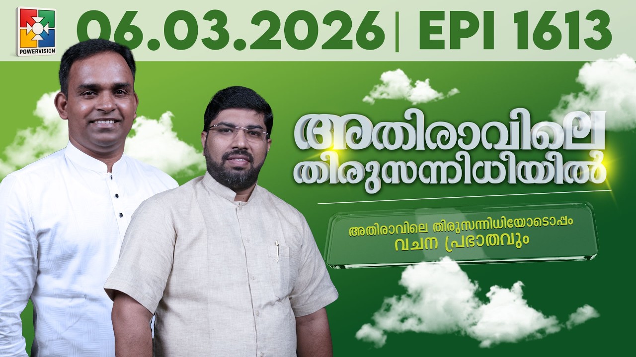 അതിരാവിലെ തിരുസന്നിധിയിൽ | വചനപ്രഭാതം | Bible Study | EPI -1613 | 06.03.2026